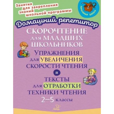 Скорочтение для младших школьников. Упражнения для увеличения скорости чтения. 2 - 5 классы. Рабочая тетрадь. Крутецкая В.А. Литера