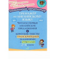 Английский язык. 2 - 4 классы. Тренажер. Читаем первые английские предложения, короткие тексты с транскрипцией, заданиями и ответами. Селиванова М.С. Литера