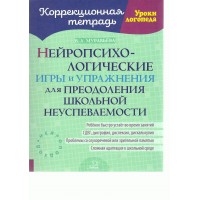 Коррекционная тетрадь. Нейропсихологические игры и упражнения для преодоления школьной неуспеваемости. Рабочая тетрадь. Муравьева В.А. Литера