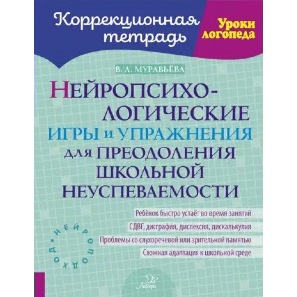 Коррекционная тетрадь. Нейропсихологические игры и упражнения для преодоления школьной неуспеваемости. Рабочая тетрадь. Муравьева В.А. Литера