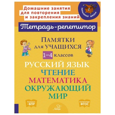 Тетрадь - репетитор. Памятки для учащихся 1 - 4 классов. Русский язык. Чтение. Математика. Окружающий мир. Тренажер. Ушакова Т.В. Литера