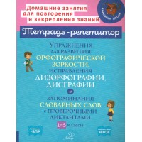 Тетрадь - репетитор. Упражнения для развития орфографической зоркости, исправления дизорфографии и дисграфии. 1 - 5 классы. Тренажер. Крутецкая В.А. Литера Тетрадь - репетитор. Упражнения для развития орфографической зоркости, исправления дизорфографии и дисграфии. 1 - 5 классы. Тренажер. Крутецкая В.А. Литера