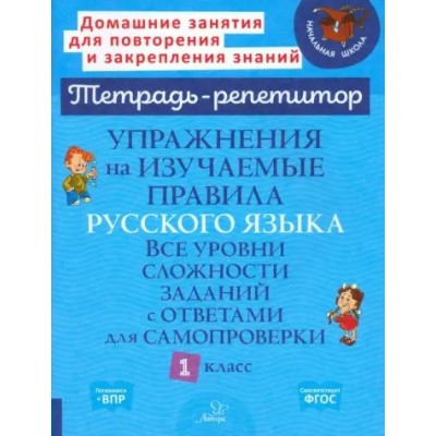 Тетрадь - репетитор. Упражнения на изучаемые правила русского языка. Все уровни сложности заданий с ответами для самопроверки. 1 класс. Рабочая тетрадь. Стронская И.М. Литера