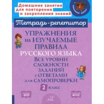 Тетрадь - репетитор. Упражнения на изучаемые правила русского языка. Все уровни сложности заданий с ответами для самопроверки. 2 класс. Рабочая тетрадь. Стронская И.М. Литера