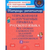 Тетрадь - репетитор. Упражнения на изучаемые правила русского языка. Все уровни сложности заданий с ответами для самопроверки. 3 класс. Рабочая тетрадь. Стронская И.М. Литера