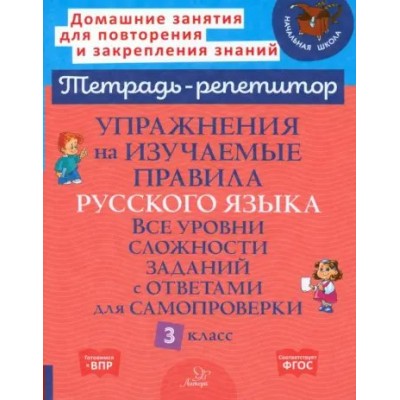 Тетрадь - репетитор. Упражнения на изучаемые правила русского языка. Все уровни сложности заданий с ответами для самопроверки. 3 класс. Рабочая тетрадь. Стронская И.М. Литера