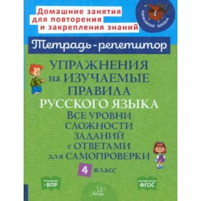 Тетрадь - репетитор. Упражнения на изучаемые правила русского языка. Все уровни сложности заданий с ответами для самопроверки. 4 класс. Рабочая тетрадь. Стронская И.М. Литера