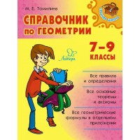 Геометрии. 7 - 9 классы. Справочник. Все правила и определения. Все основные теоремы и аксиомы. Томилина М.Е. Литера