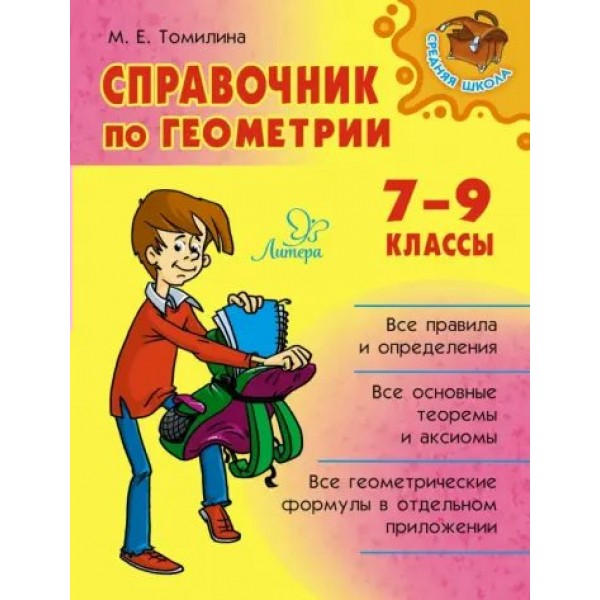 Справочник по геометрии. 7 - 9 классы. Томилина М.Е.