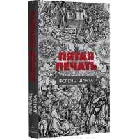 Пятая печать. Шанта Ференц