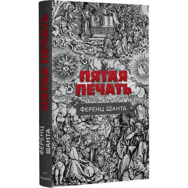 Пятая печать. Шанта Ференц