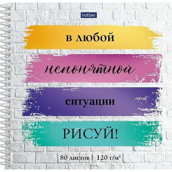 Скетчбук 80 листов А6 170х170 спираль, твердая обложка Рисуй! матовая ламинация, 120г/м2 80Тт5Апс_32168 Хатбер  087795