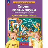 Слова, слоги, звуки. Развитие фонематического слуха у детей 4 - 5 лет. Демонстрационный материал и учебно - методическое пособие Слова, слоги, звуки. Развитие фонематического слуха у детей 4 - 5 лет. Демонстрационный материал и учебно - методическое пособие
