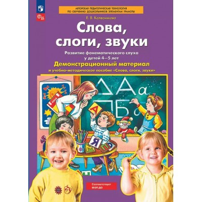 Слова, слоги, звуки. Развитие фонематического слуха у детей 4 - 5 лет. Демонстрационный материал и учебно - методическое пособие 