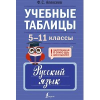 Учебные таблицы. Русский язык. 5 - 11 классы. Справочник. Алексеев Ф.С. АСТ