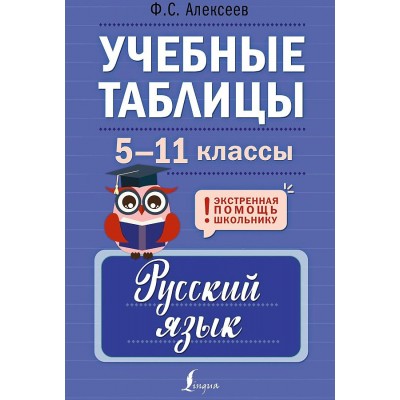 Учебные таблицы. Русский язык. 5 - 11 классы. Справочник. Алексеев Ф.С. АСТ