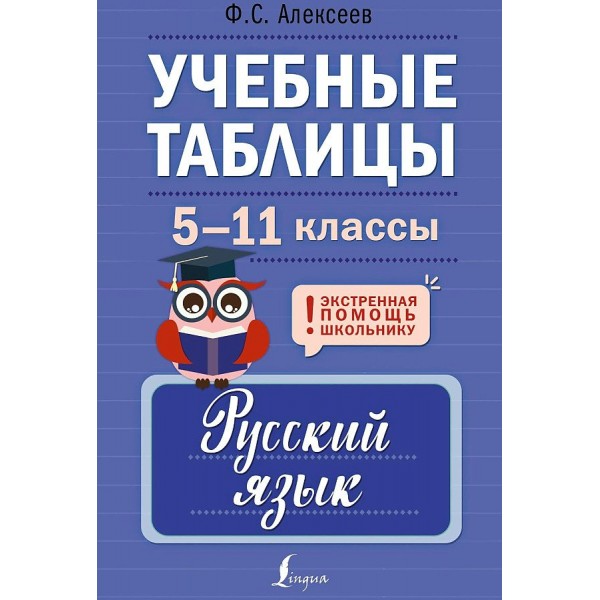 Учебные таблицы. Русский язык. 5 - 11 классы. Справочник. Алексеев Ф.С. АСТ