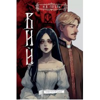 Вий. Гоголь Н.В.