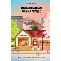 Шоколадная лавка чудес. Ким Еын Шоколадная лавка чудес. Ким Еын
