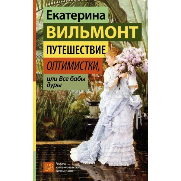Путешествие оптимистки, или Все бабы дуры. Вильмонт Е.Н.