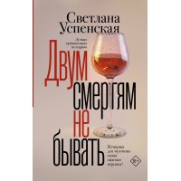 Двум смертям не бывать. Успенская С.В.