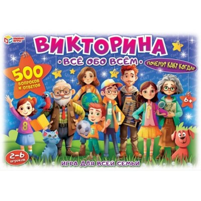 Умные игры Игра  Викторина Все обо всем. 500 вопросов и ответов. Почему? Как? Когда?  Россия