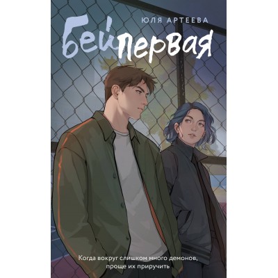 Бей первая. Ю. Артеева Бей первая. Ю. Артеева