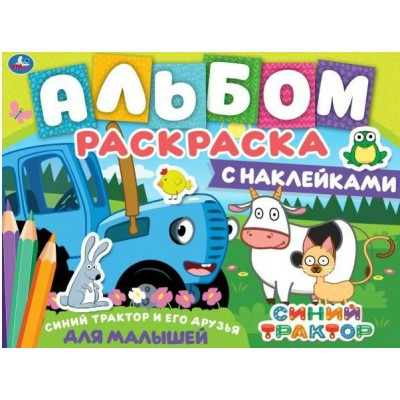 Альбом - раскраска с наклейками. Синий трактор и его друзья для малышей. 