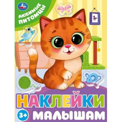 Наклейки малышам. Любимые питомцы. 