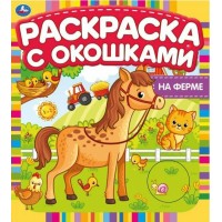 На ферме. Раскраска с окошками. 