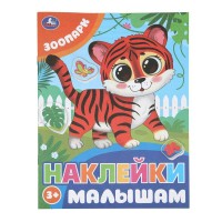 Наклейки малышам. Зоопарк. сост. Христофорова А.