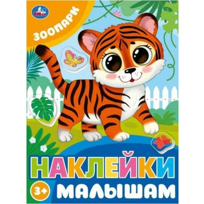 Наклейки малышам. Зоопарк. 
