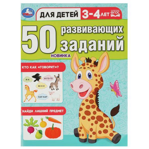 50 развивающих заданий. Для детей 3 - 4 лет. 