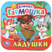 Ладушки. 