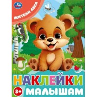 Наклейки малышам. Жители леса. 