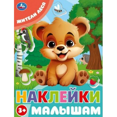 Наклейки малышам. Жители леса. 
