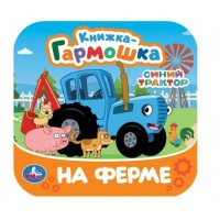 Синий Трактор. На ферме. 