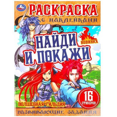 Раскраска найди и покажи. Волшебная гильдия. 16 стикеров. 