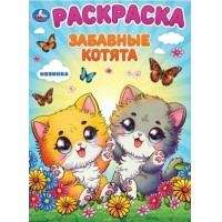 Раскраска. Забавные котята. А4. Раскраска. Забавные котята. А4.