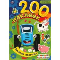 Веселая прогулка. 200 наклеек. 