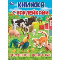 Книжка с наклейками. Домашние  животные. А4. 