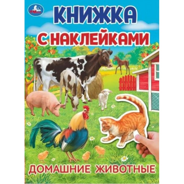 Книжка с наклейками. Домашние  животные. А4. 
