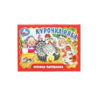 Курочка ряба. Книжка - панорамка. 
