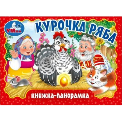 Курочка ряба. Книжка - панорамка. 