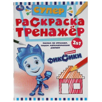 Супер - раскраска тренажер. 2 в 1Новенькие Фиксики. А4. 