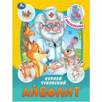 Сказки и стихи с наклейками. Айболит. К. Чуковский