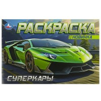 Раскраска. Суперкары. Раскраска. Суперкары.