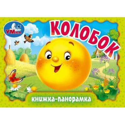Колобок. Книжка - панорамка. 