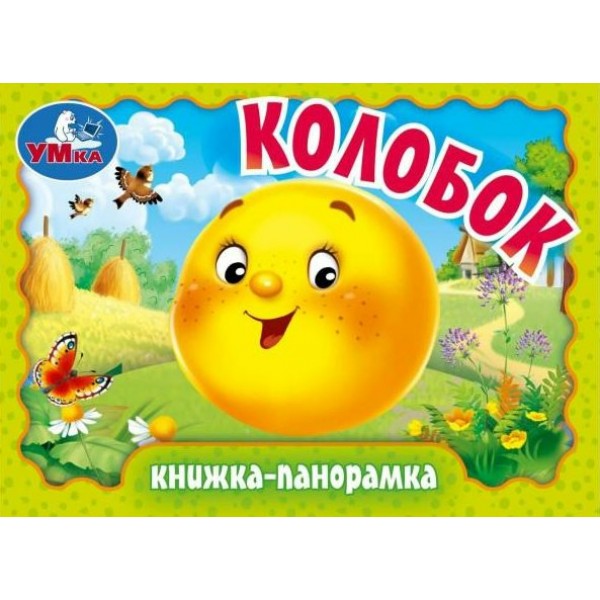 Колобок. Книжка - панорамка. 