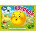 Колобок. Книжка - панорамка. 